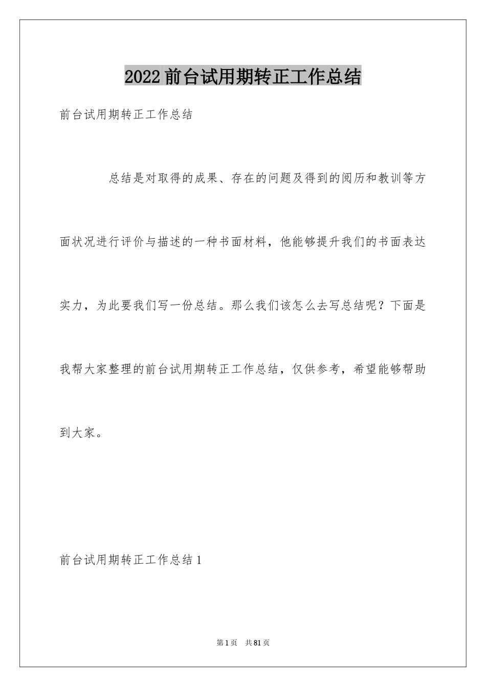 2024前台试用期转正工作总结_第1页