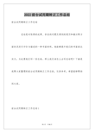 2024前台试用期转正工作总结