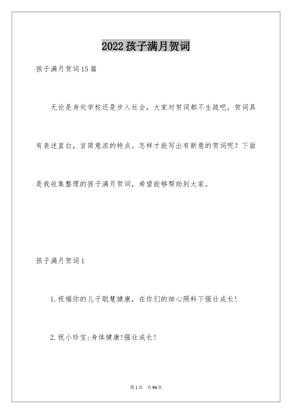 2024孩子满月贺词_1_第1页