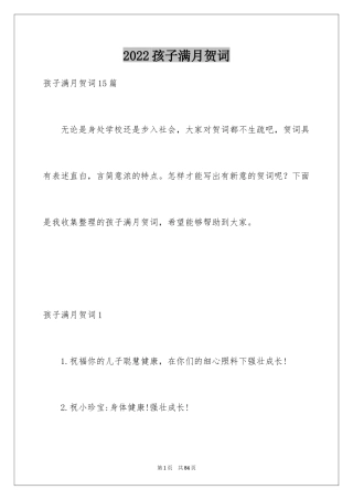 2024孩子满月贺词_1