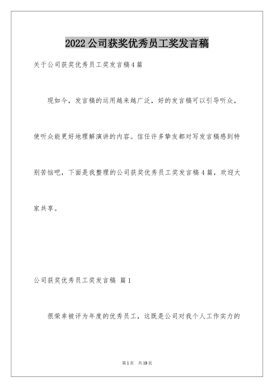 2024公司获奖优秀员工奖发言稿_6_第1页