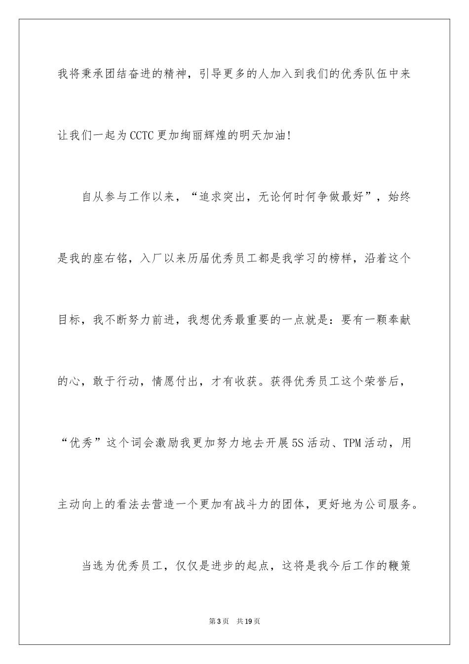 2024公司获奖优秀员工奖发言稿_6_第3页
