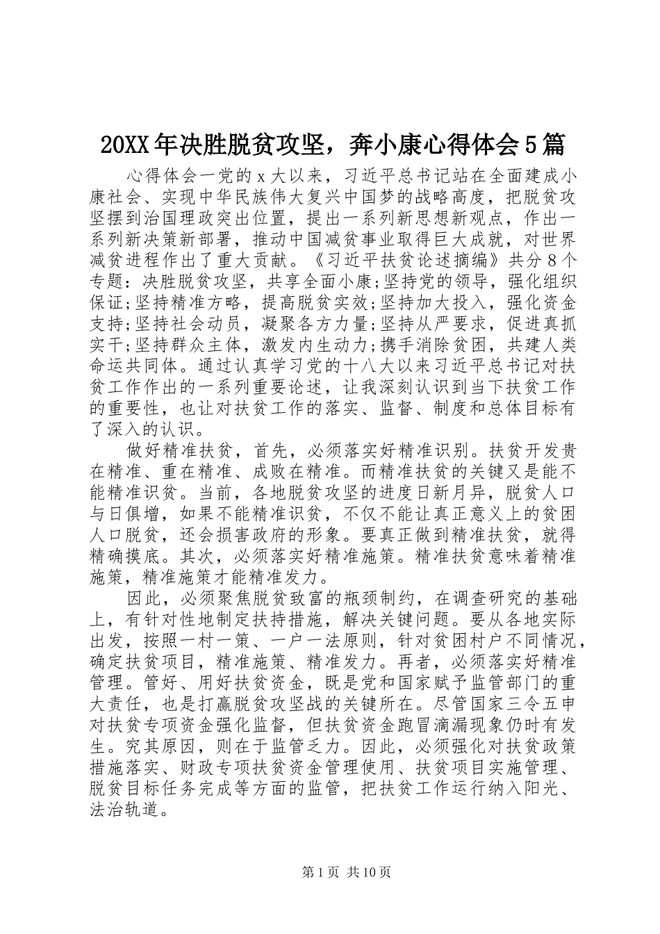 20XX年决胜脱贫攻坚，奔小康心得体会5篇_第1页