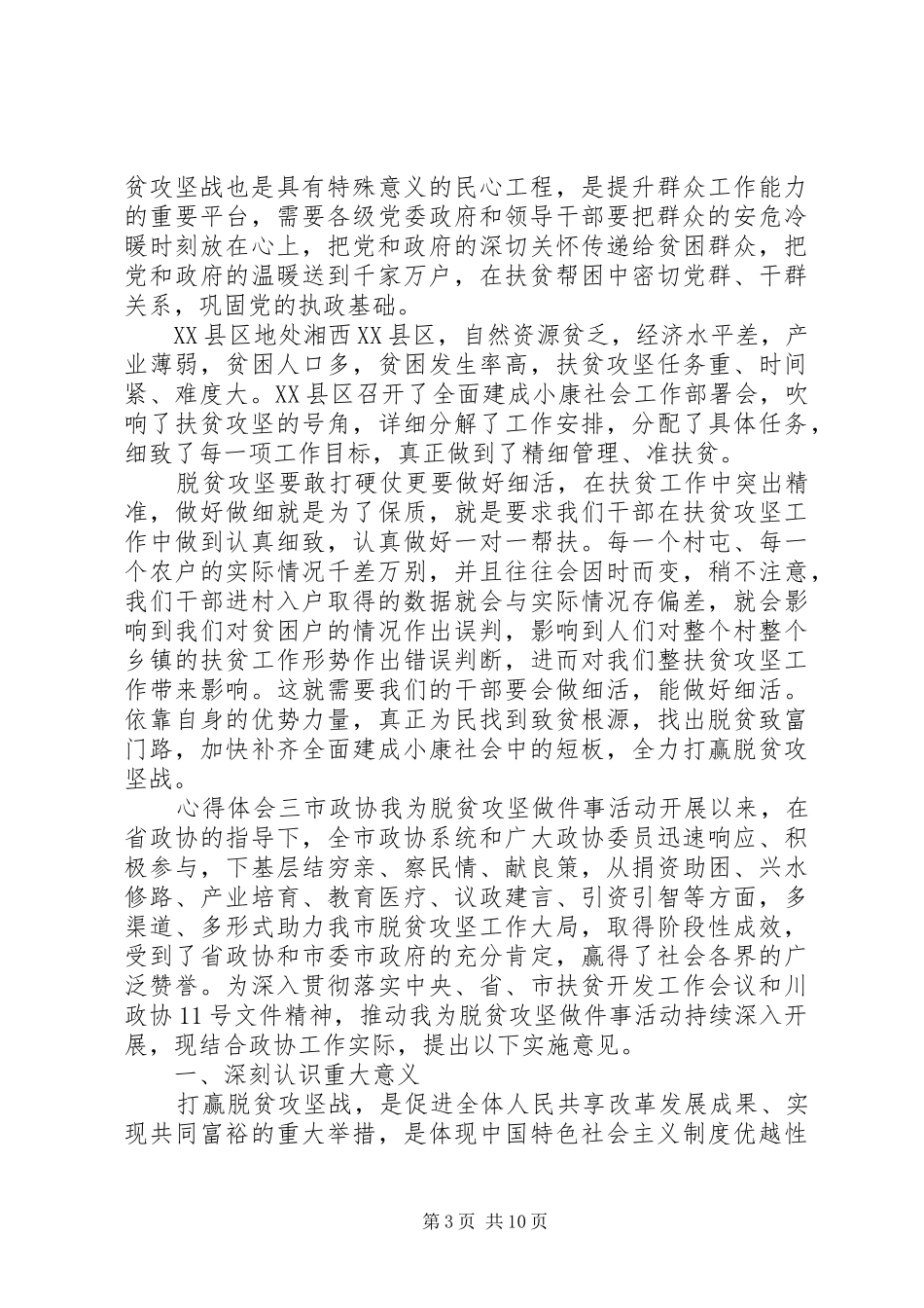 20XX年决胜脱贫攻坚，奔小康心得体会5篇_第3页