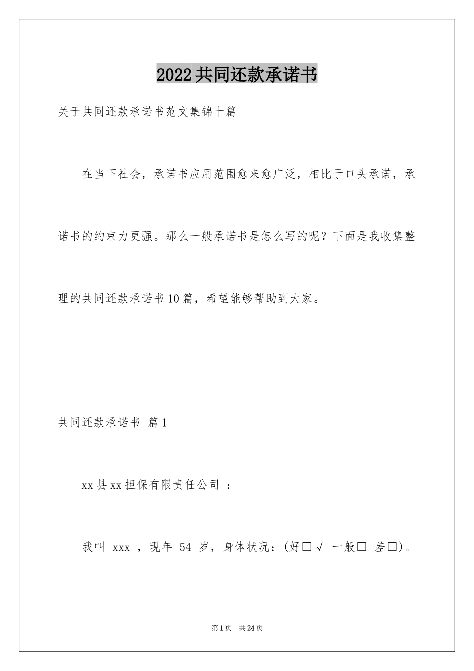 2024共同还款承诺书_37_第1页