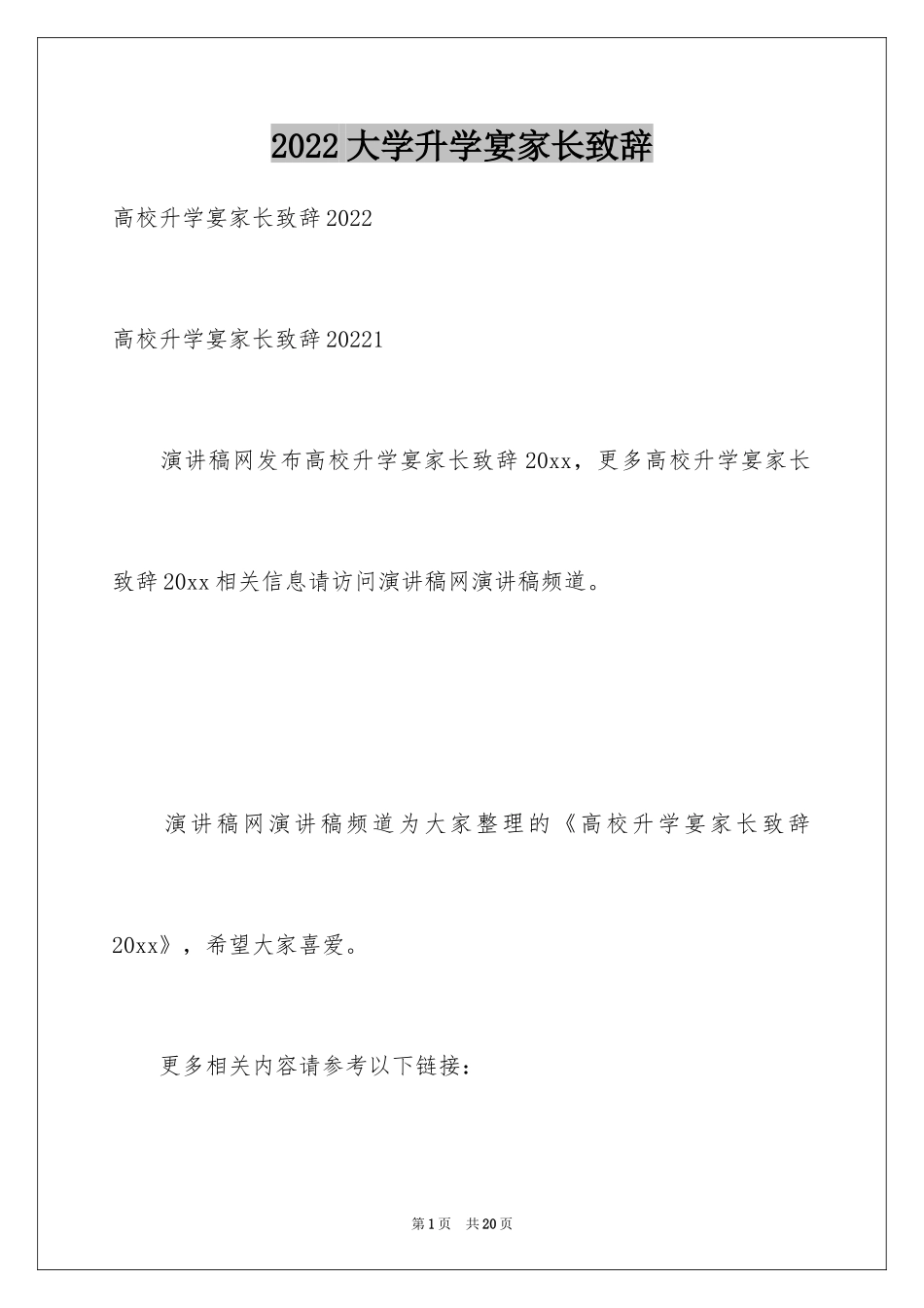 2024大学升学宴家长致辞_第1页