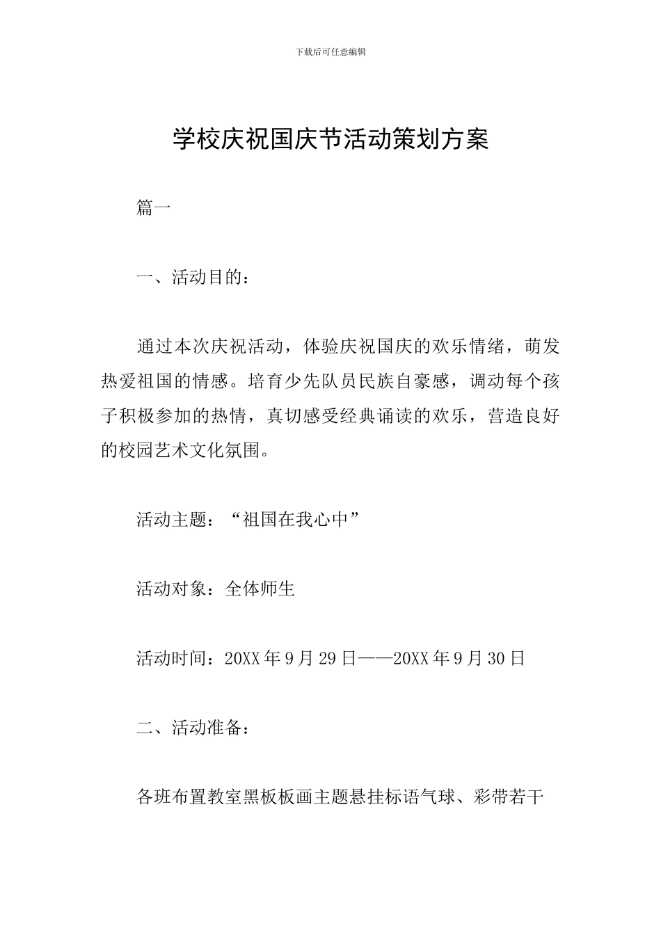 学校庆祝国庆节活动策划方案_第1页