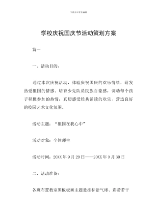 学校庆祝国庆节活动策划方案