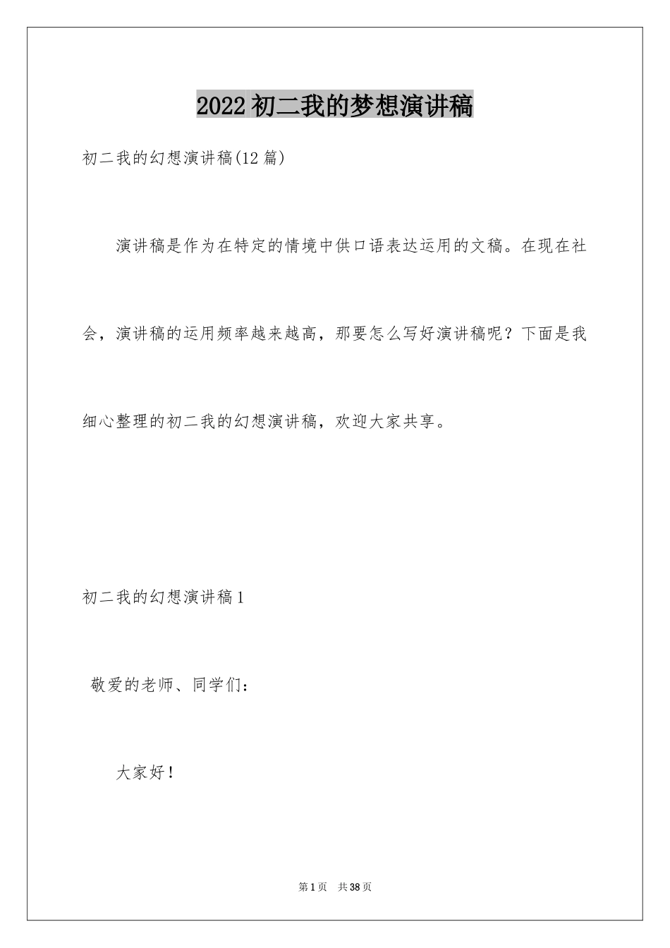 2024初二我的梦想演讲稿_1_第1页