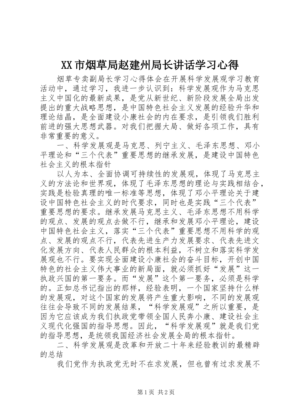 XX市烟草局赵建州局长讲话学习心得_1_第1页