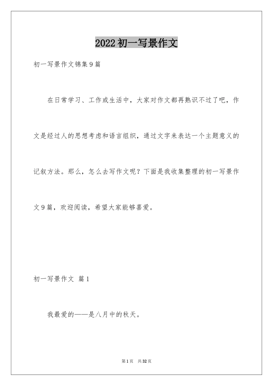 2024初一写景作文_211_第1页