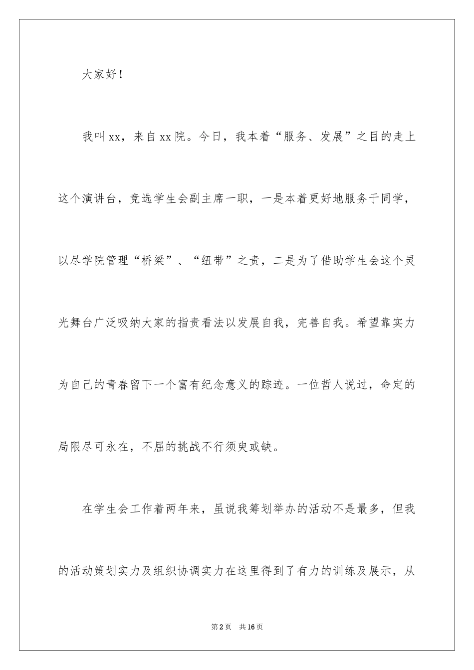 2024大学生竞选学生会副主席演讲稿_第2页
