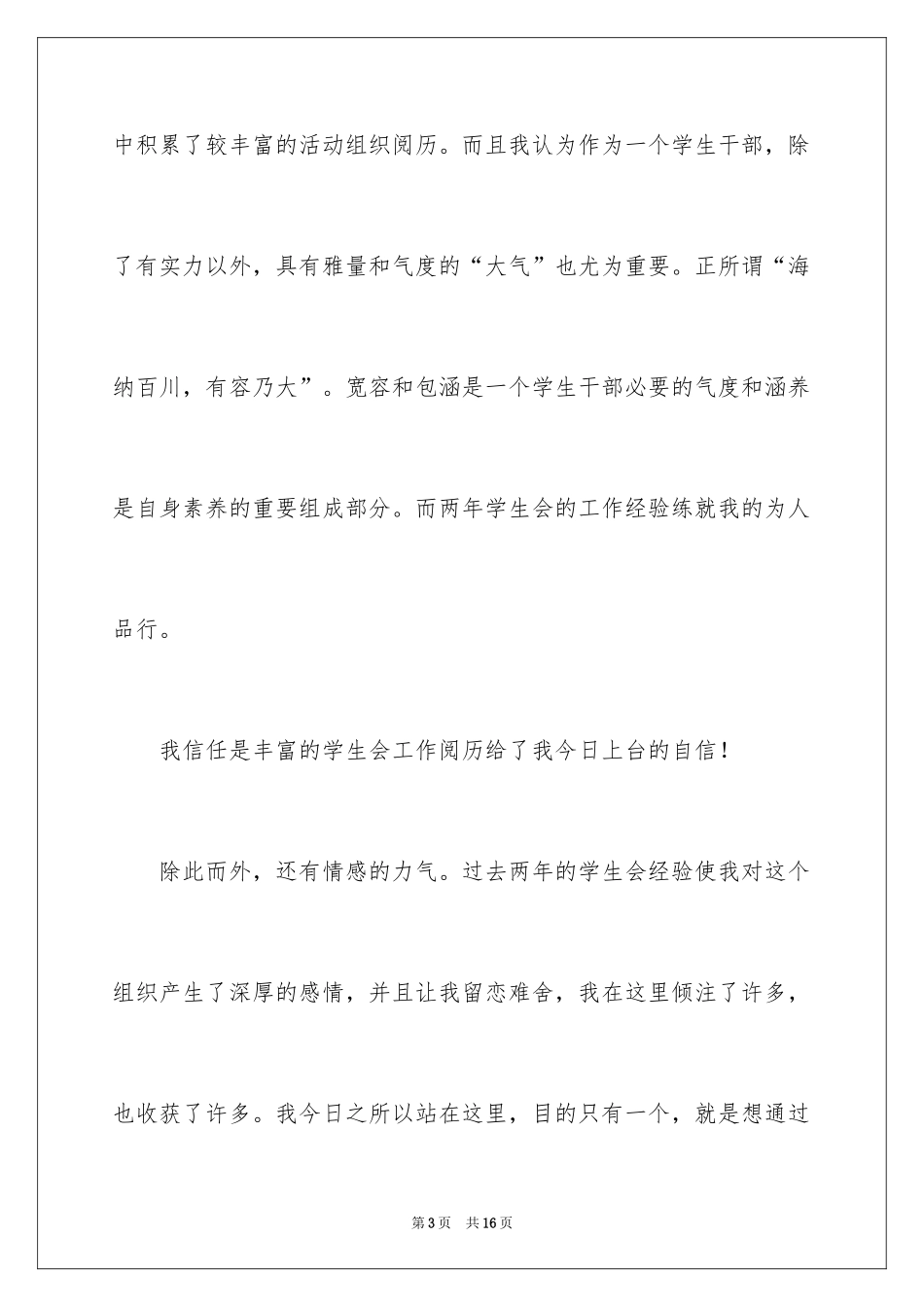 2024大学生竞选学生会副主席演讲稿_第3页