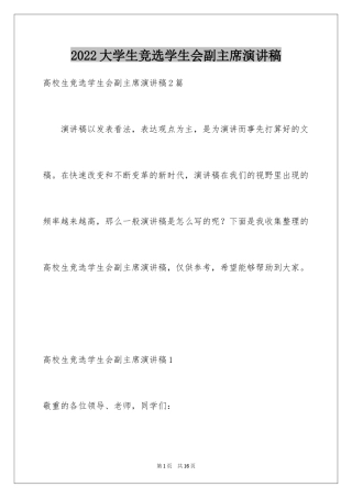 2024大学生竞选学生会副主席演讲稿