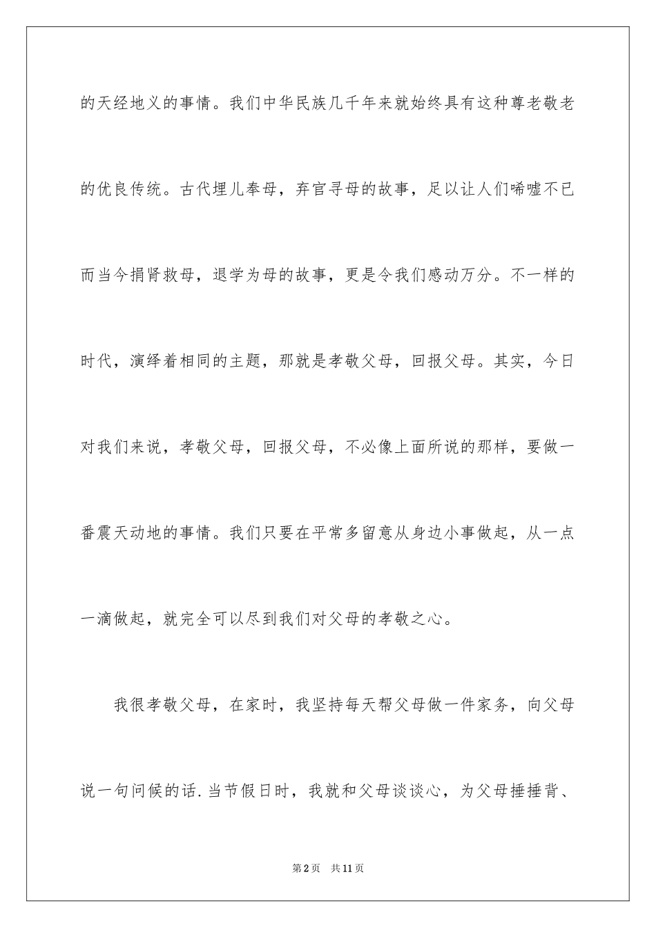 2024孝敬父母演讲稿_1_第2页