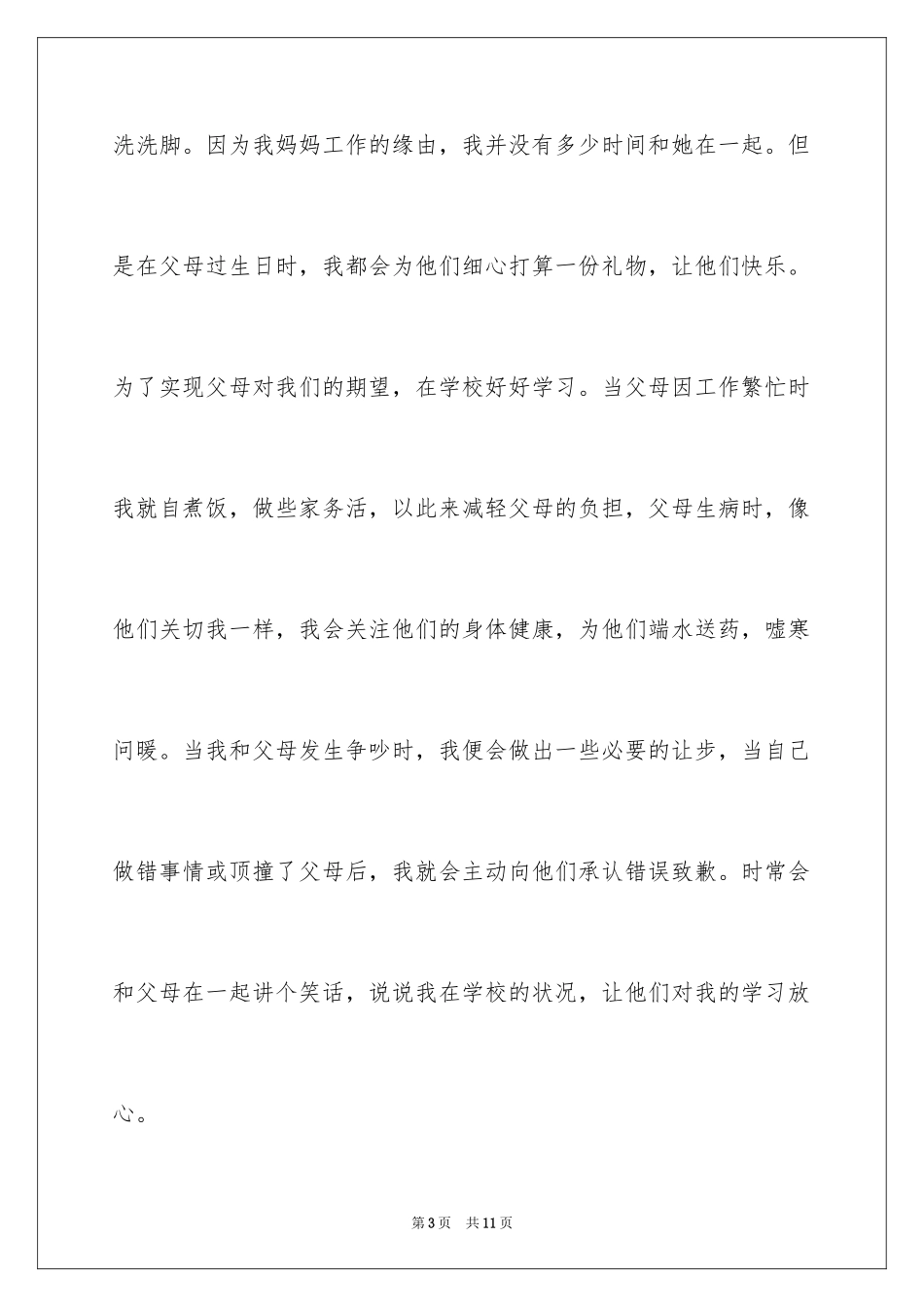 2024孝敬父母演讲稿_1_第3页