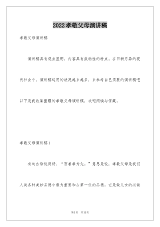 2024孝敬父母演讲稿_1