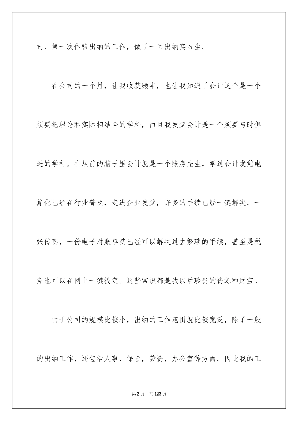 2024出纳的实习报告_23_第2页