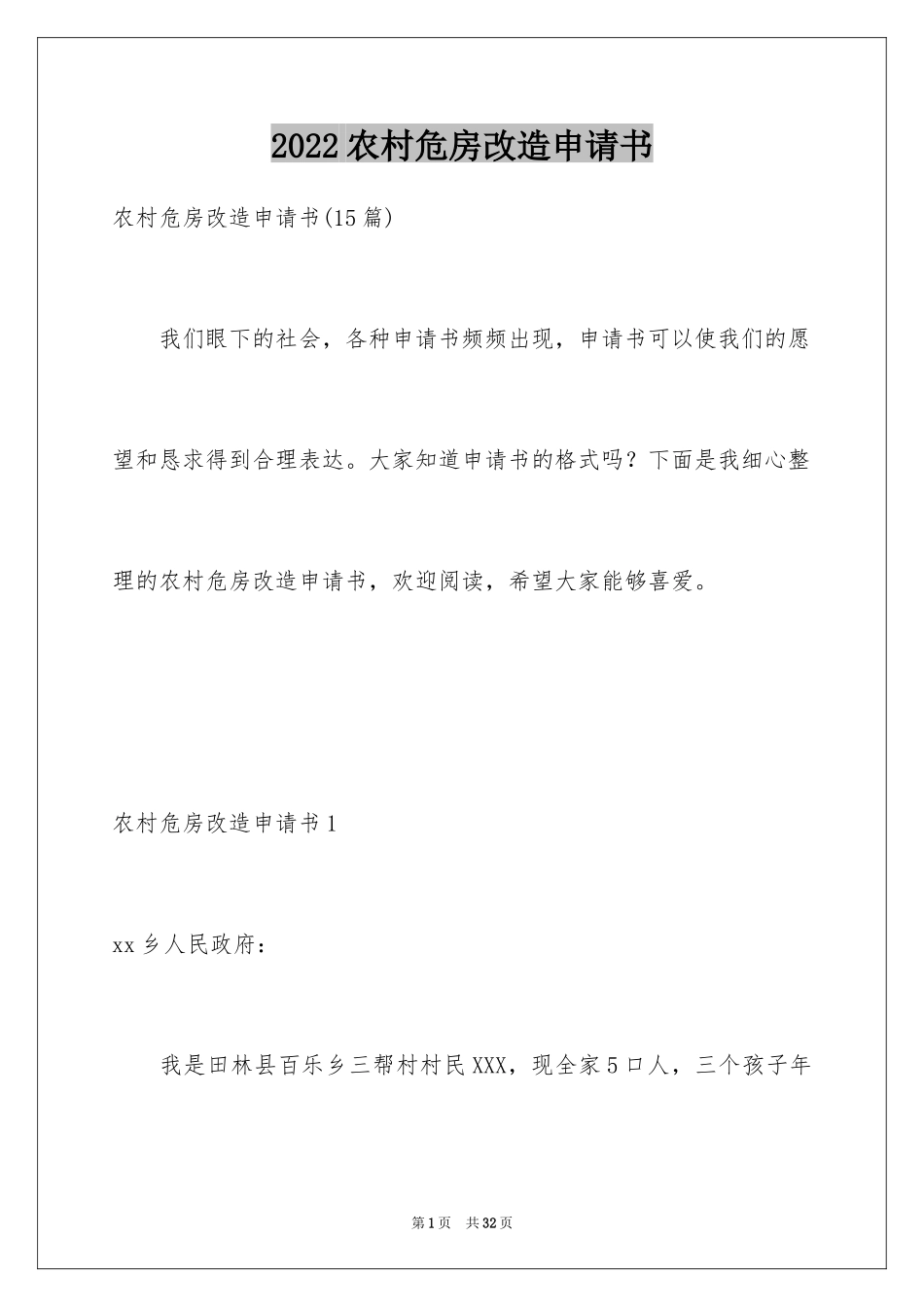 2024农村危房改造申请书_第1页