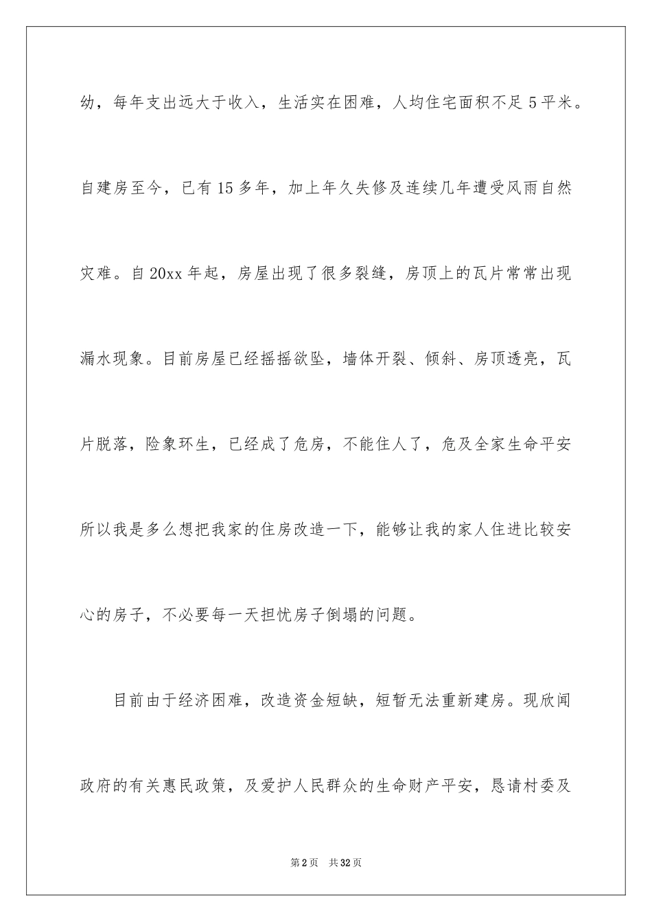 2024农村危房改造申请书_第2页