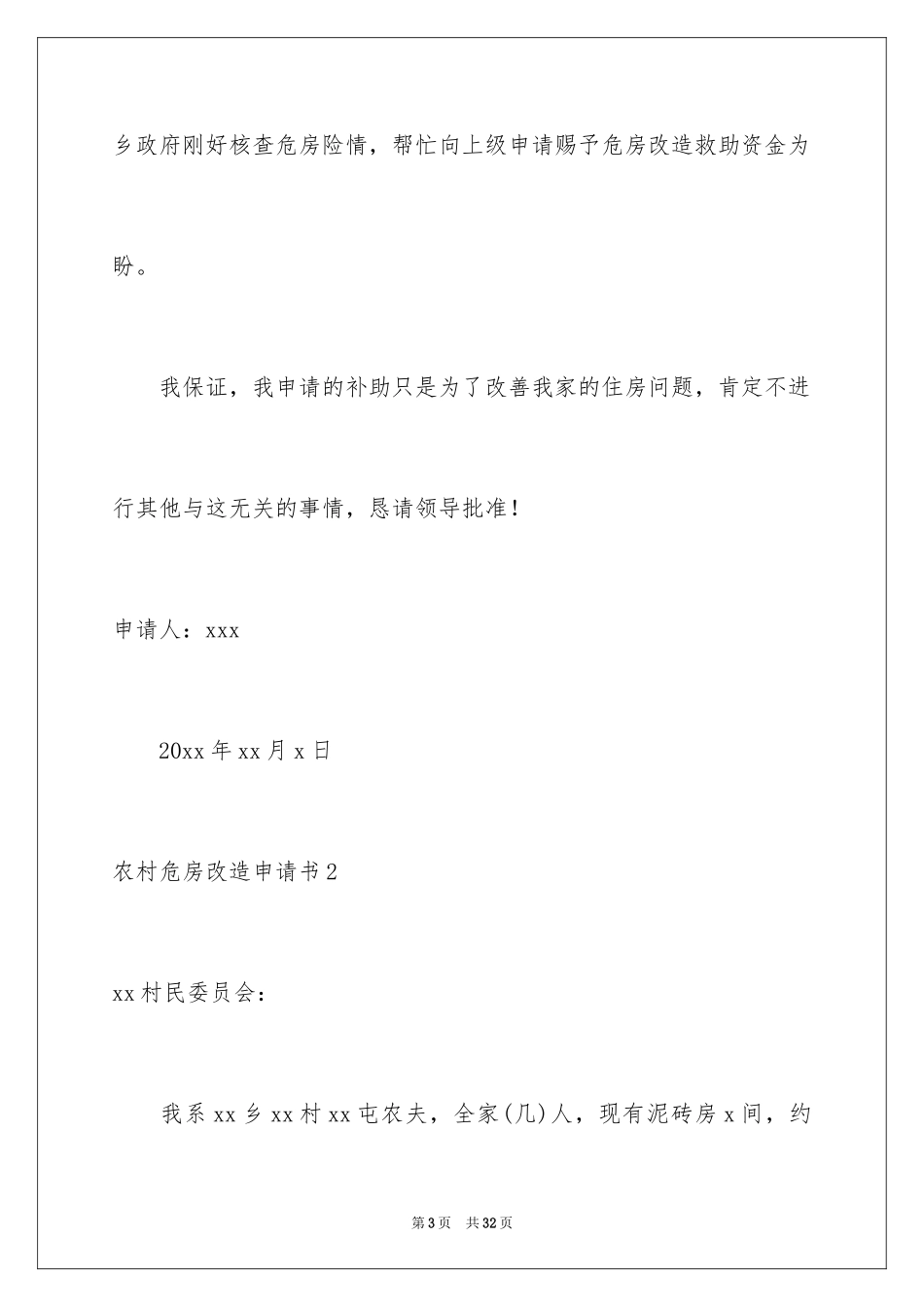 2024农村危房改造申请书_第3页