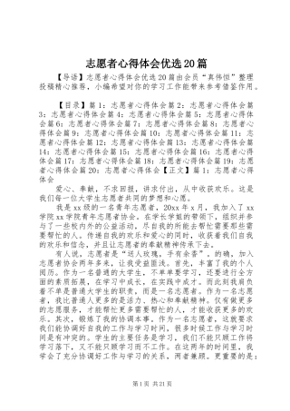 志愿者心得体会优选20篇