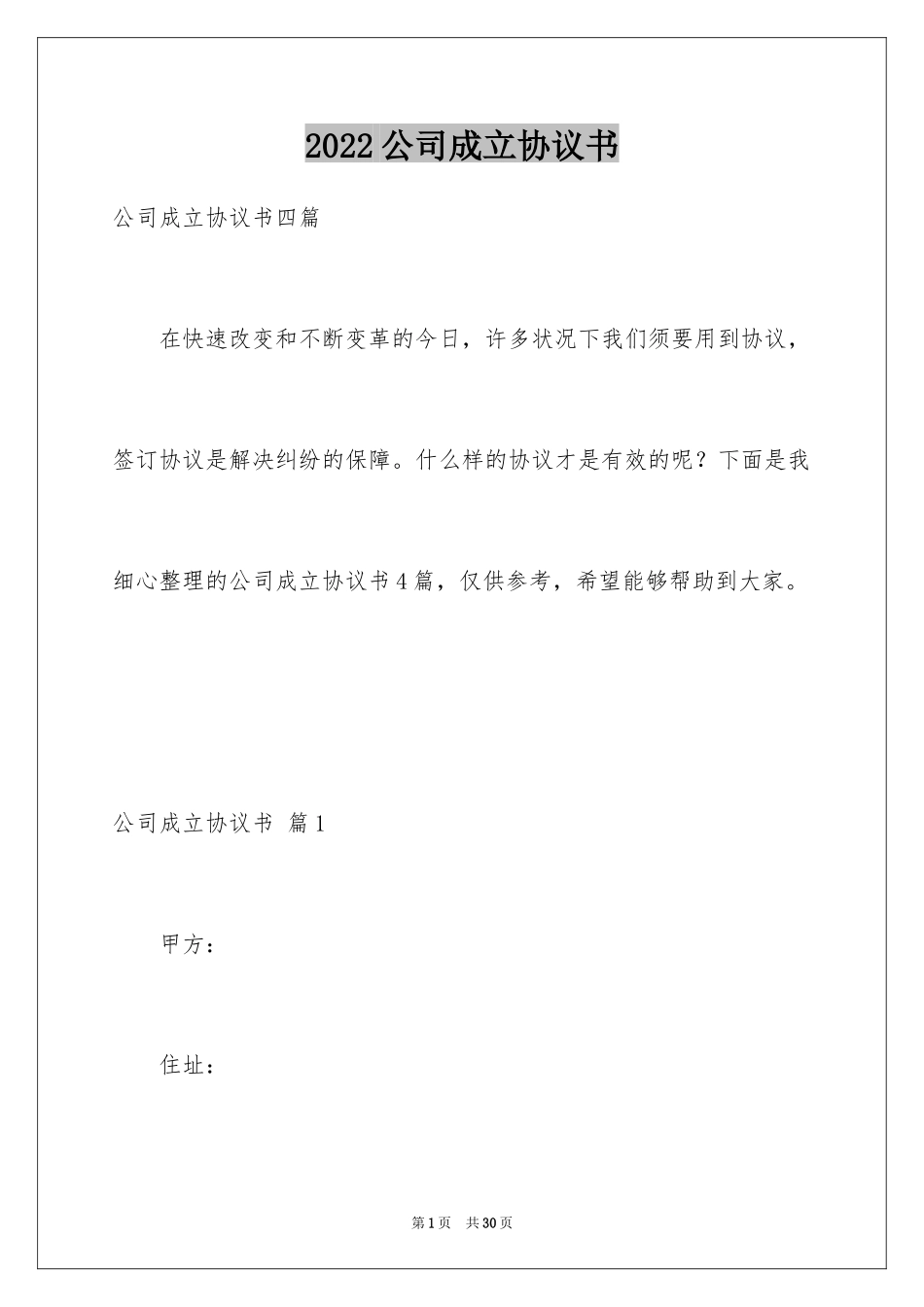 2024公司成立协议书_8_第1页