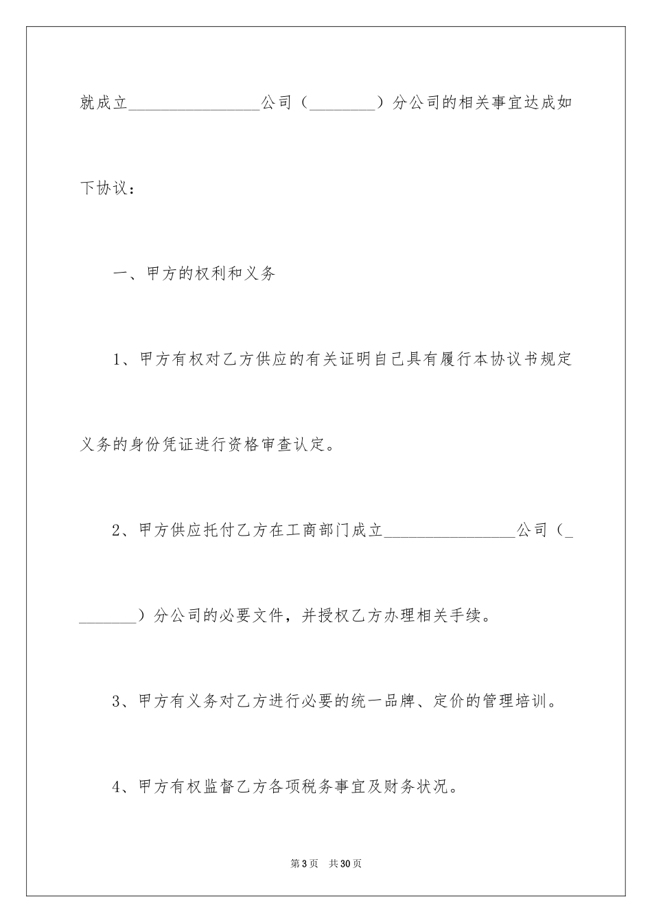 2024公司成立协议书_8_第3页