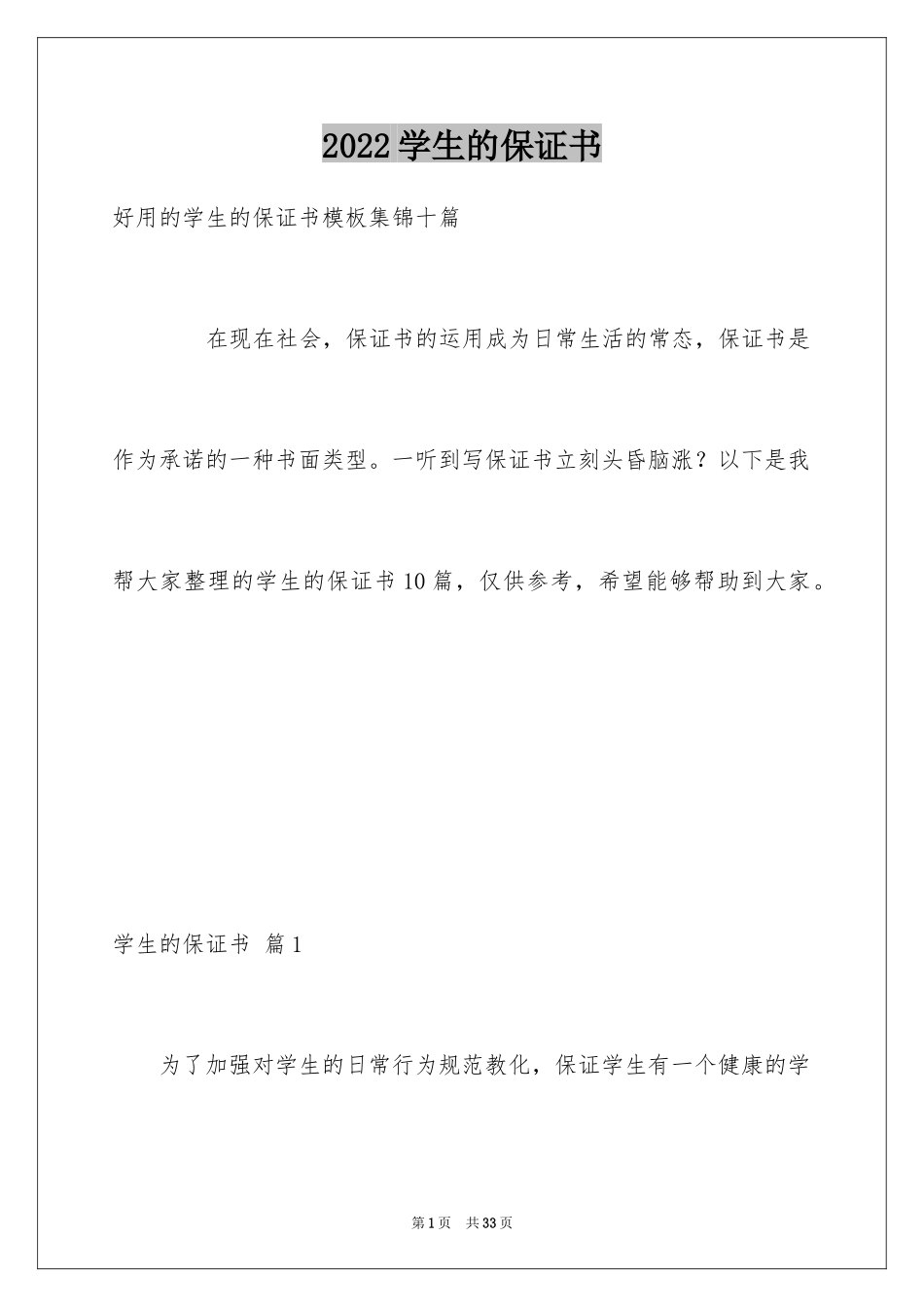 2024学生的保证书_74_第1页