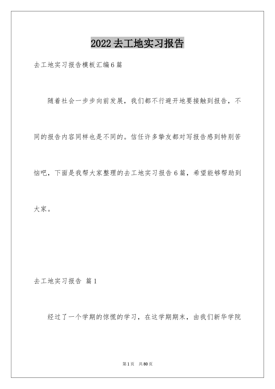 2024去工地实习报告_63_第1页