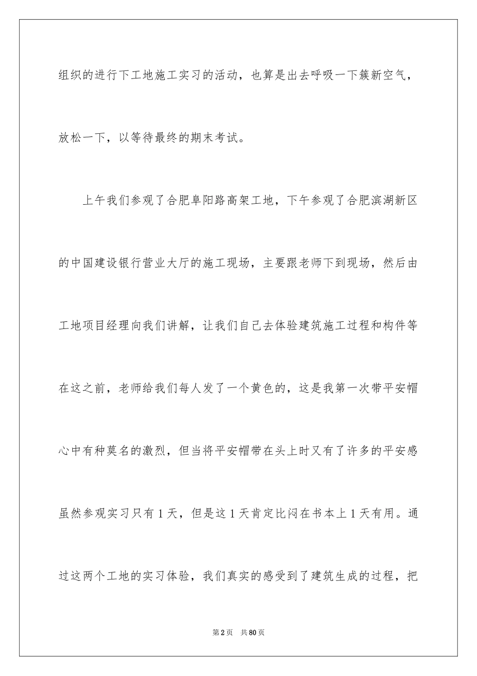 2024去工地实习报告_63_第2页