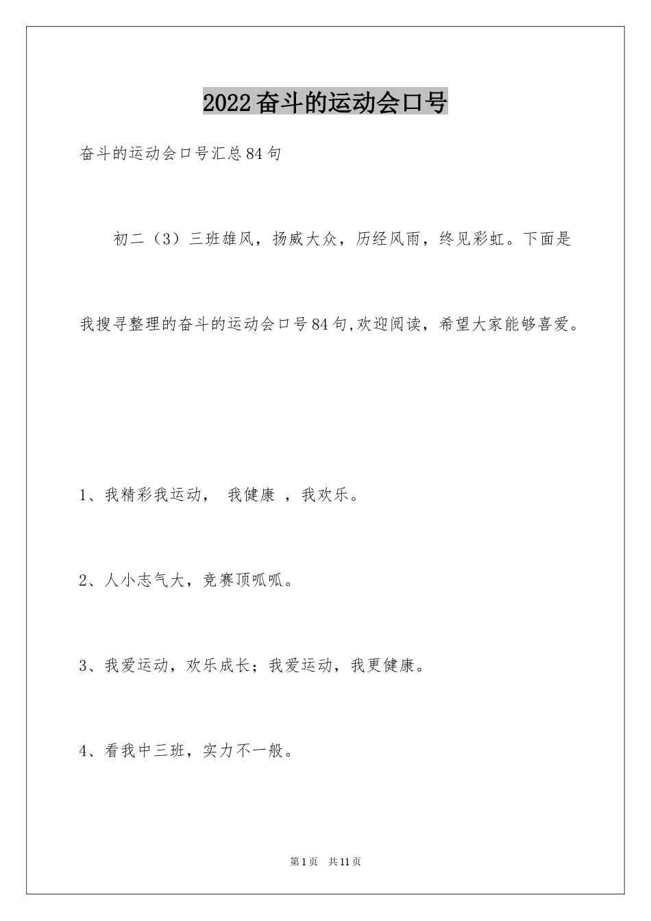 2024奋斗的运动会口号_3_第1页