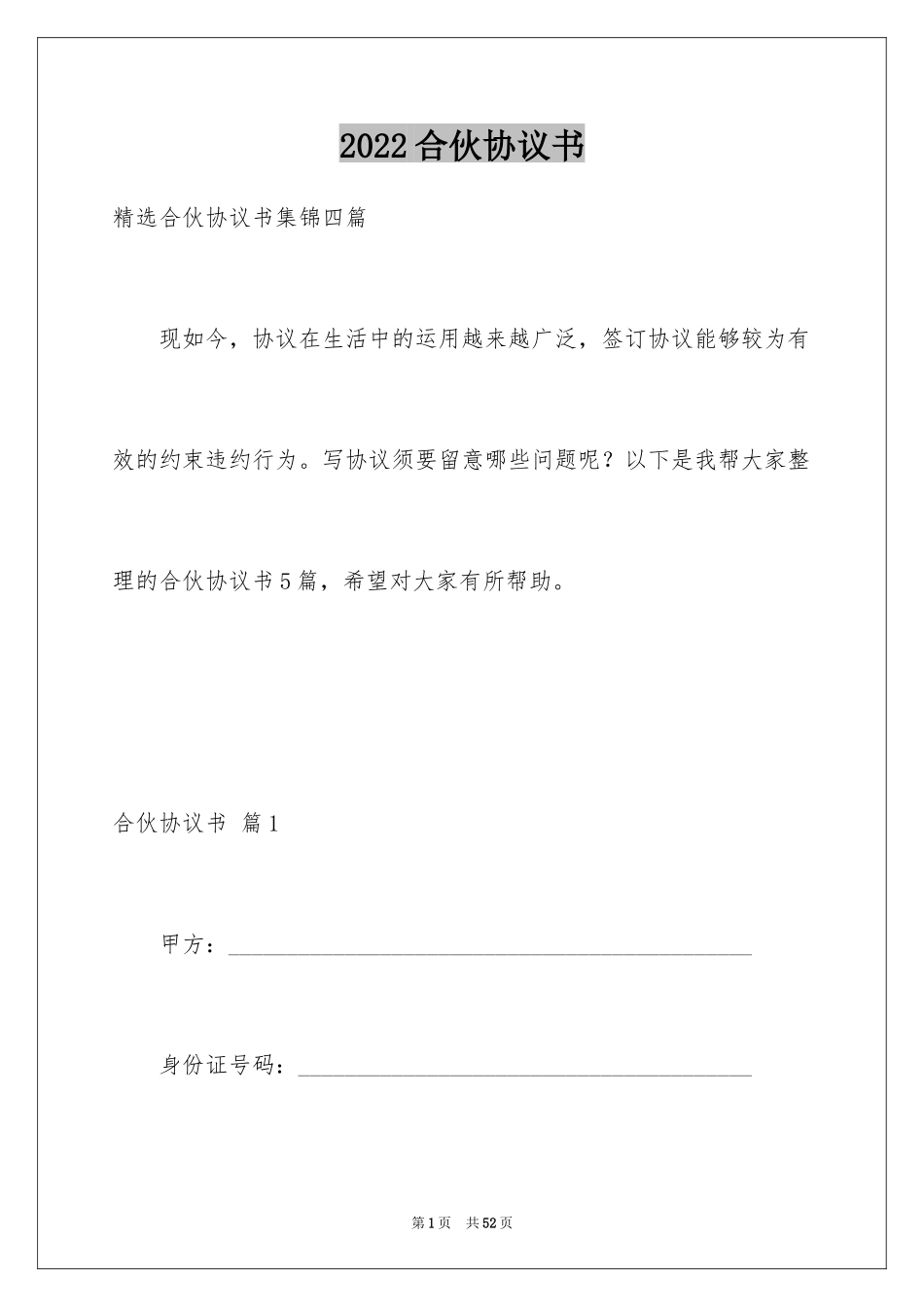 2024合伙协议书_129_第1页