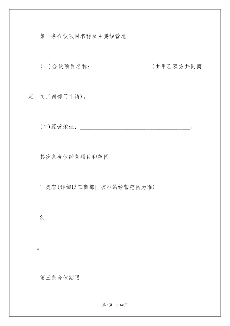 2024合伙协议书_129_第3页