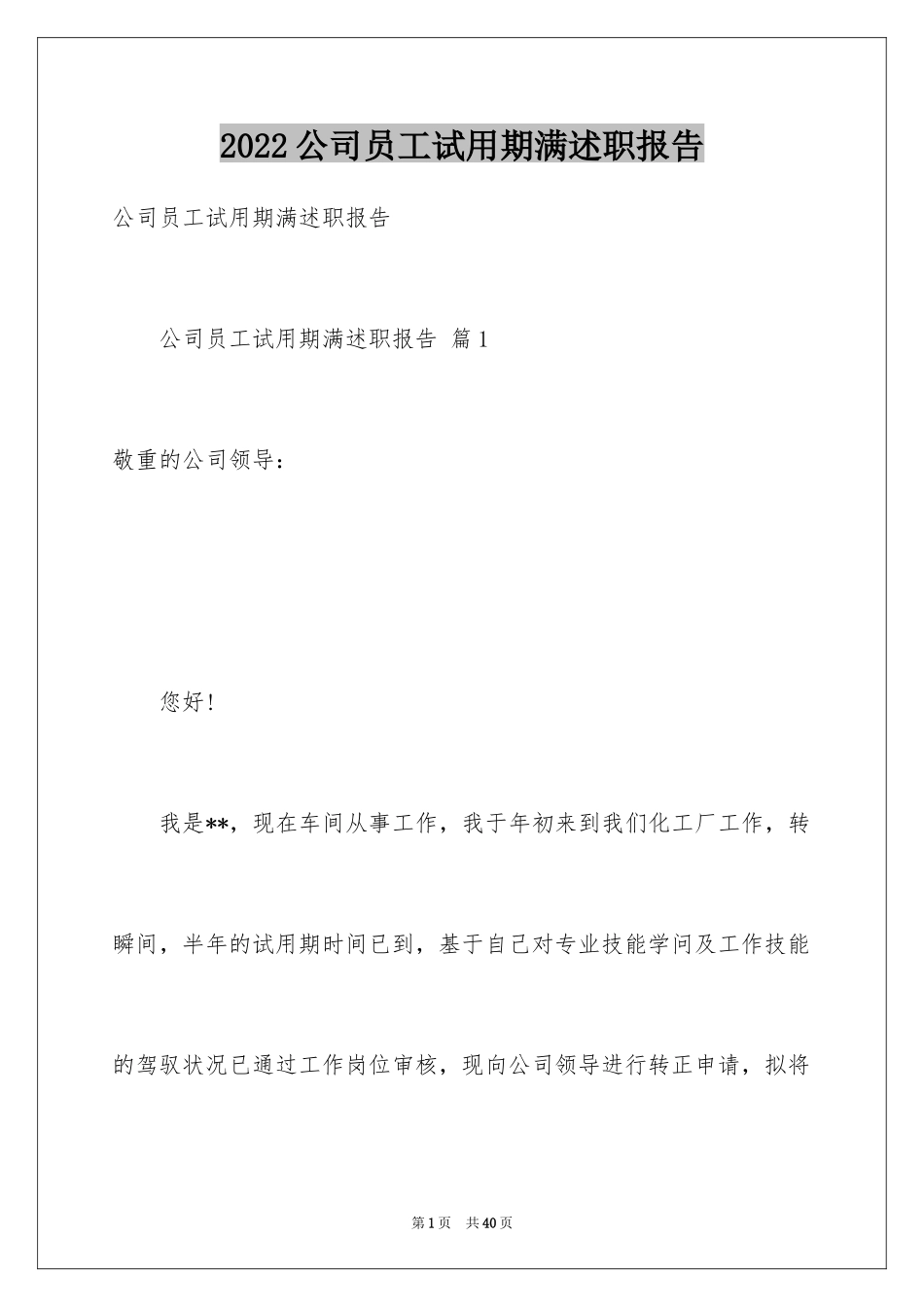2024公司员工试用期满述职报告_3_第1页