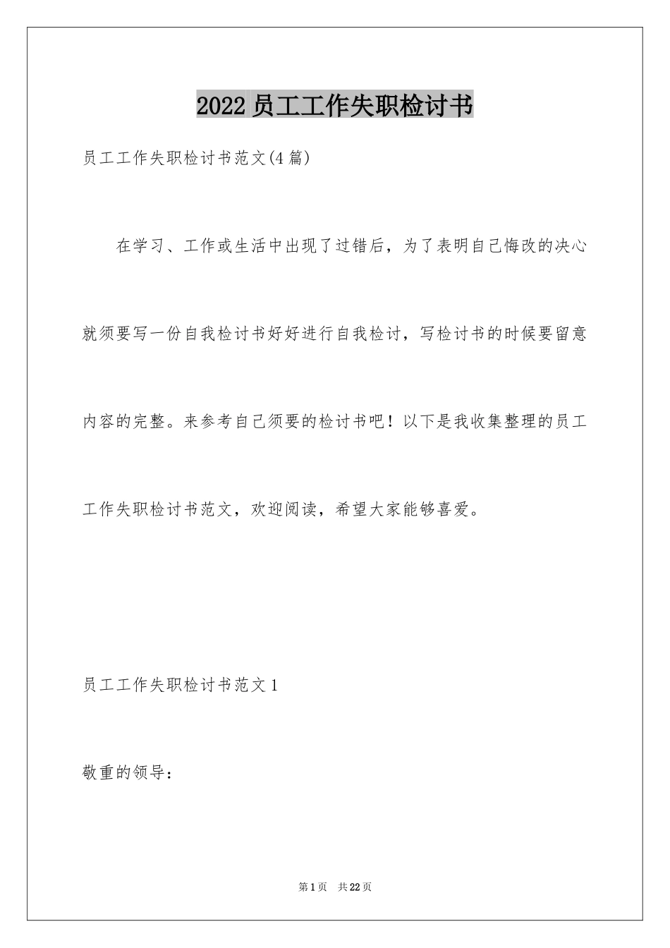 2024员工工作失职检讨书_2_第1页