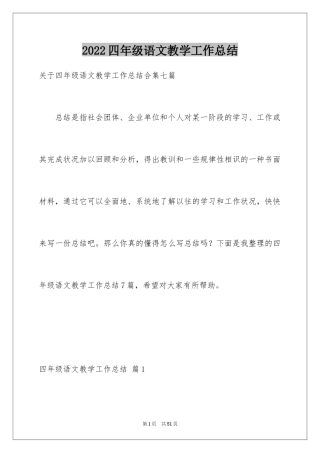 2024四年级语文教学工作总结_29