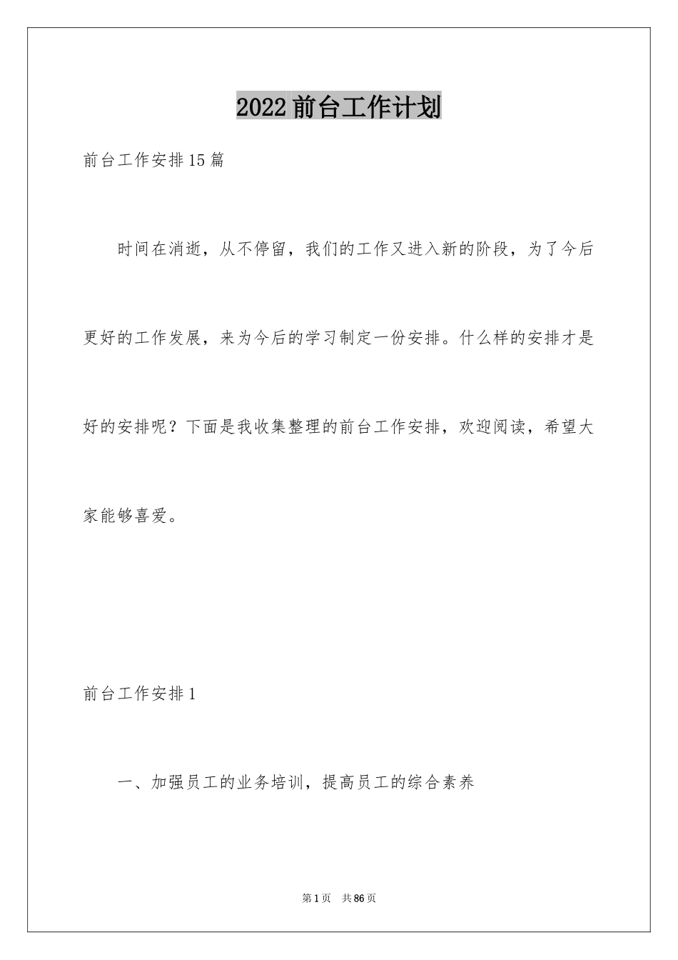 2024前台工作计划_17_第1页