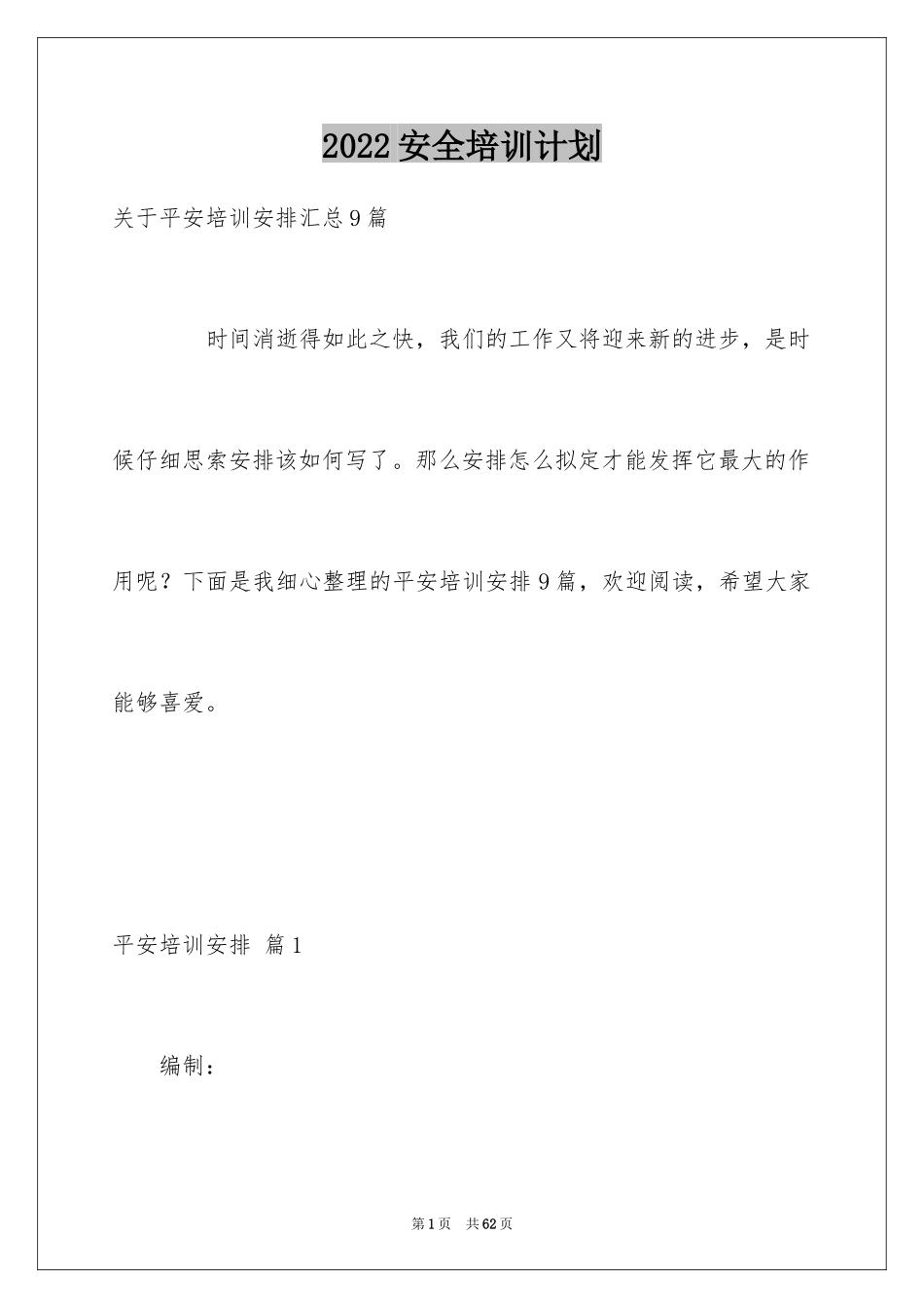 2024安全培训计划_97_第1页