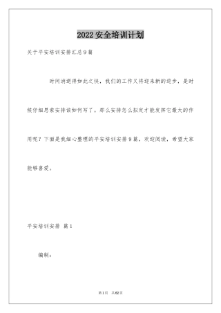2024安全培训计划_97