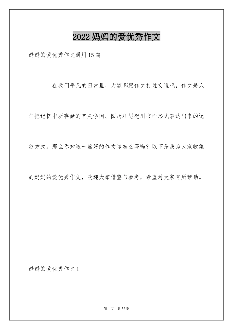 2024妈妈的爱优秀作文_2_第1页