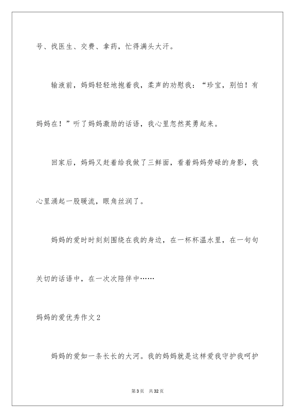 2024妈妈的爱优秀作文_2_第3页