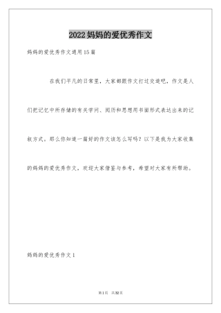 2024妈妈的爱优秀作文_2