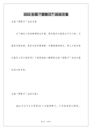 2024全国“爱眼日”活动方案