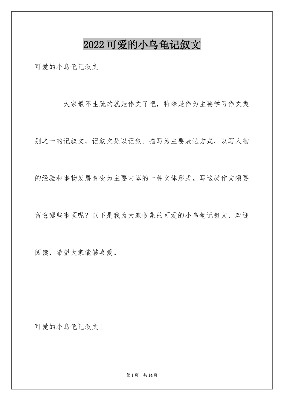 2024可爱的小乌龟记叙文_1_第1页