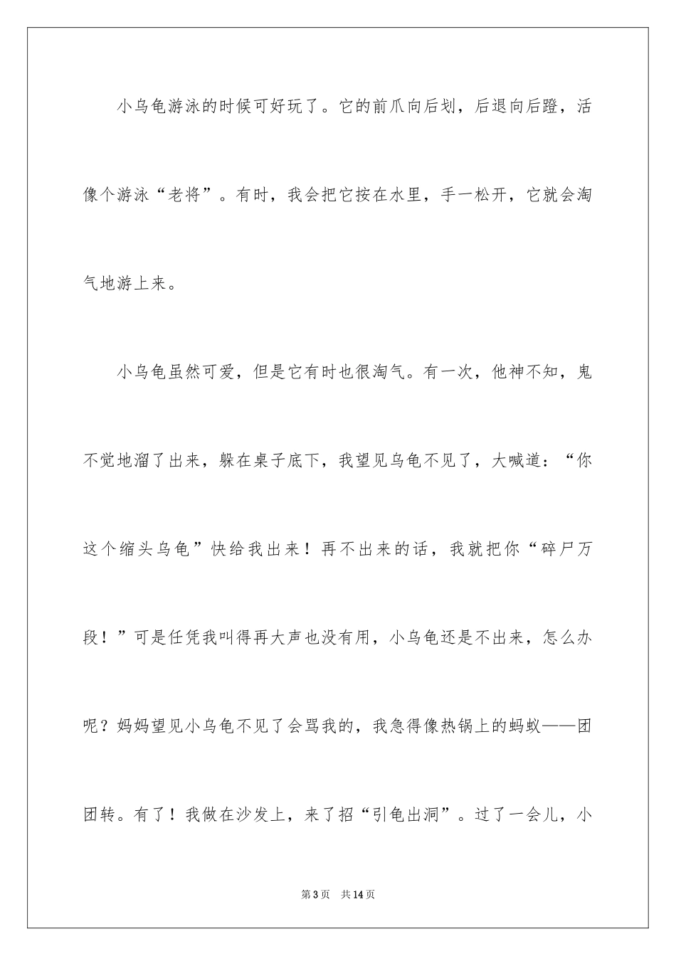2024可爱的小乌龟记叙文_1_第3页