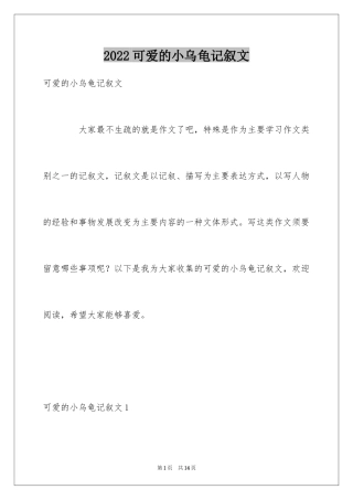2024可爱的小乌龟记叙文_1