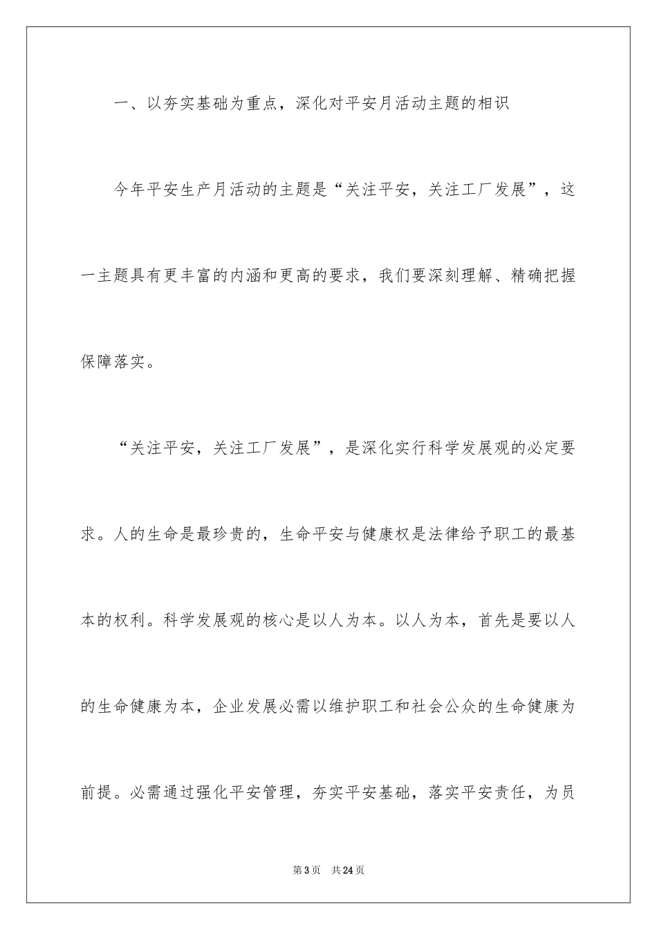 2024安全生产月启动会讲话稿_第3页