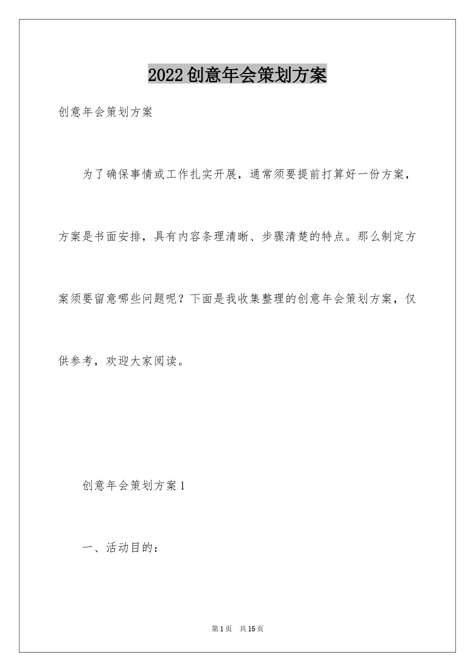 2024创意年会策划方案_4_第1页