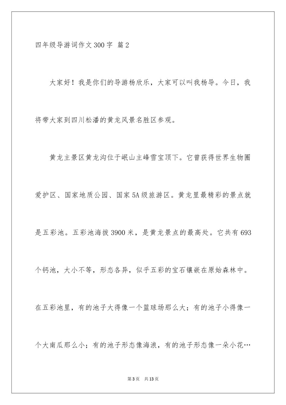 2024四年级导游词作文300字_6_第3页